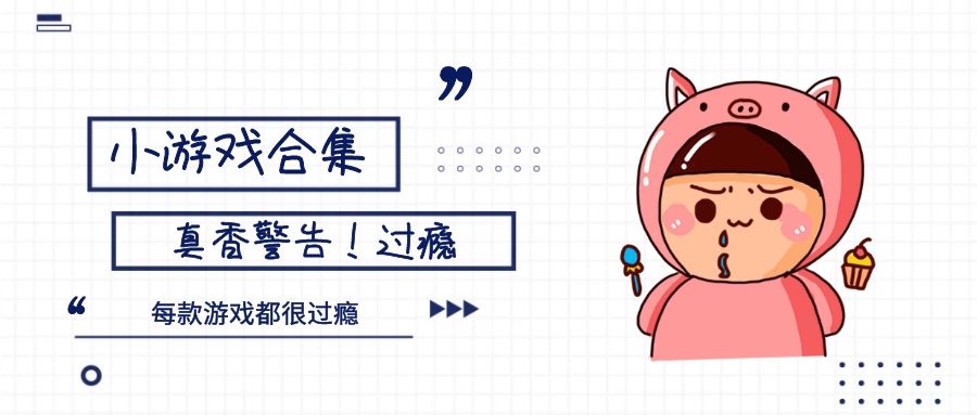 超级耐玩小游戏十三合一 不耐玩你掐死我 真香合集