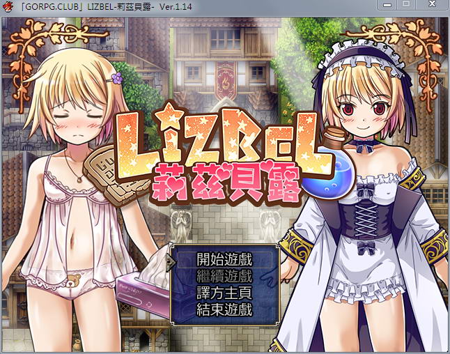 【汉化版/CG/RPG】莉兹贝露（Lizbel）V1.14 完整汉化版 高质量RPG+全CG