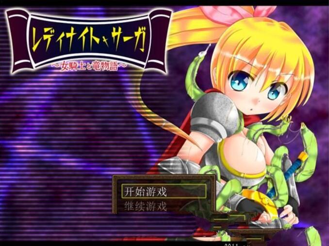 【汉化版】骑士少女冒险传说：女骑士与龙物语 V1.1 精翻汉化版 300M