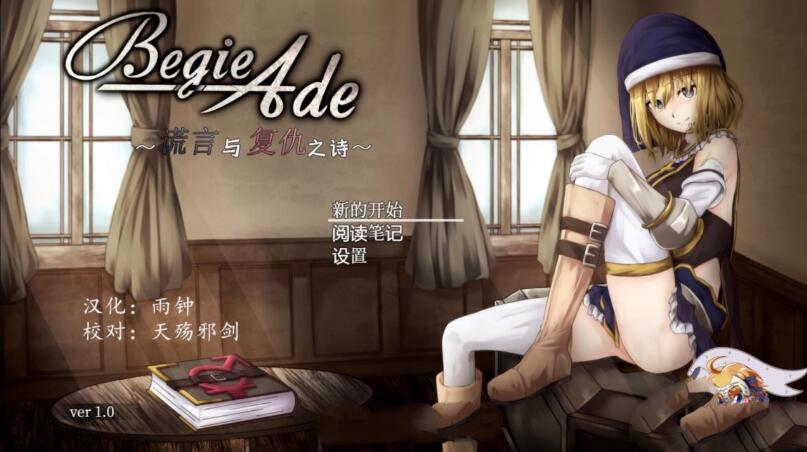 【汉化版/精品/RPG】BegieAde：谎言与复仇之诗 完整精翻汉化版 精品RPG游戏