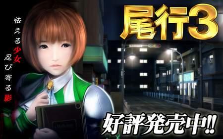 尾行3