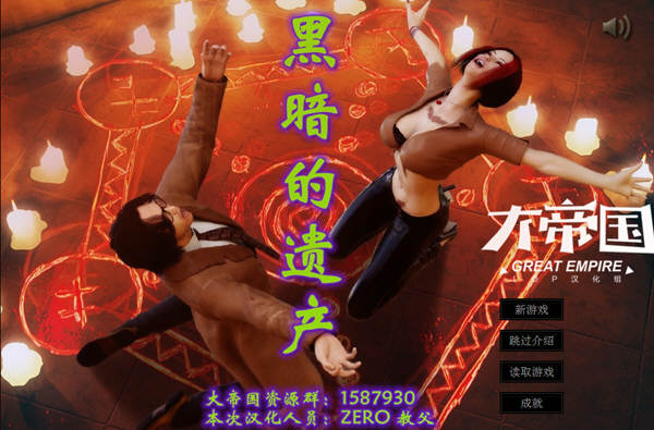 【汉化版】黑暗的遗产 完美汉化版 大帝国异类LOP游戏之一