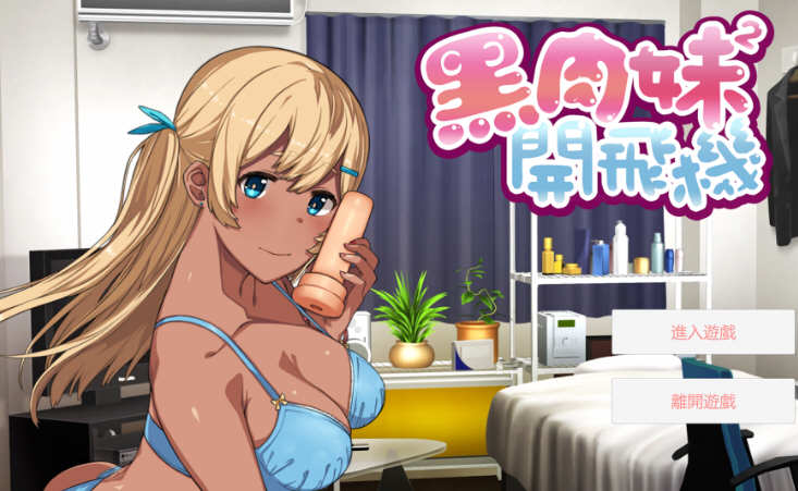 【中文/ADV】黑肉妹妹开飞机 V1.1官方中文步兵版  神奇国语配音ADV