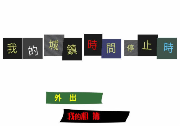 【中文】我的城镇时间停止时 DL官方中文版 神奇无剧情游戏（200M）