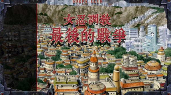 【SLG/汉化版】女忍调教：最后的战争 V2.2 完整汉化版 欧美SLG游戏