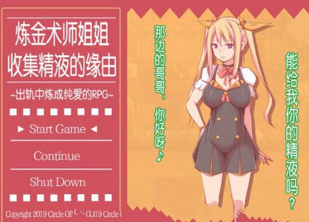 【中文】炼金术师姐姐收集晶液的理由：出轨炼成小宝宝 中文版+存档