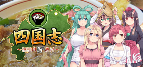 【SLG/中文/特别】四国志:酒池肉面战记 官方中文特别版 日式策略SLG游戏