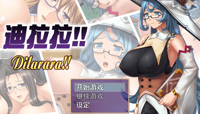【汉化版/CG/RPG】迪拉拉(Dilarara) SSTM眼镜娘 完整汉化版 RPG+全CG 360M