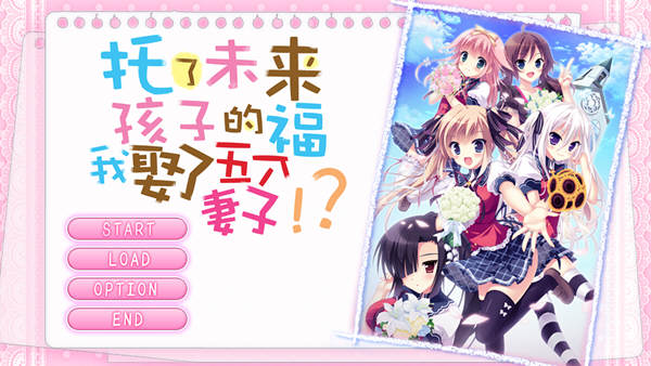【中文/ADV】托了未来孩子的福，我娶了五个老婆 官方中文版 经典ADV游戏