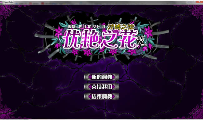 【11G/CG】优艳之花续：银缚之馆 精修汉化步兵修复版+全CG+存档 11G