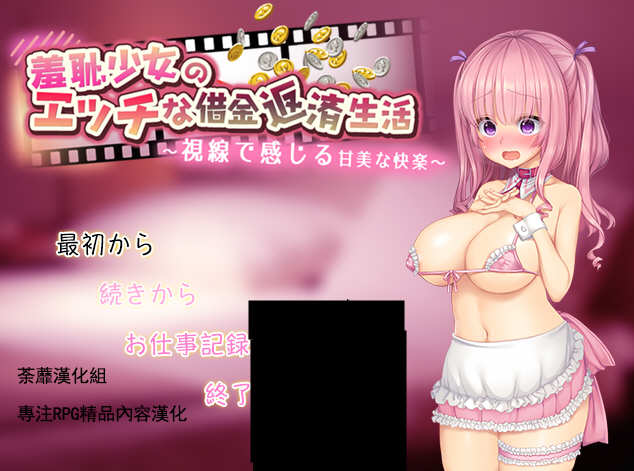 【汉化版/RPG】羞耻少女的色晴还债生活 ！精翻汉化版 RPG游戏 500M