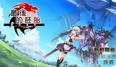 【汉化版/CG/RPG】最后的胚胎：勇敢传说！精修完整汉化版 存档+全CG 日式RPG
