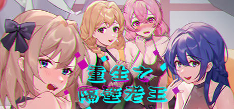 【中文/特别】重生之隔壁老王 官方中文特别版 国产独立角色扮演游戏