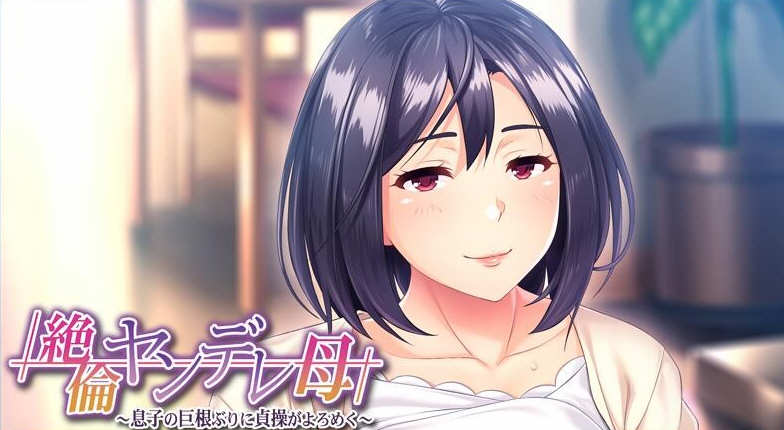 【汉化版/CG】傲娇的母亲被儿子的无情打败！云翻汉化版+CG 500M