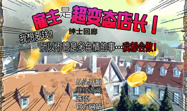 【SLG/汉化版】雇主是超绅士店长！只要给钱，多色的事情都做给你看！汉化版 神奇SLG