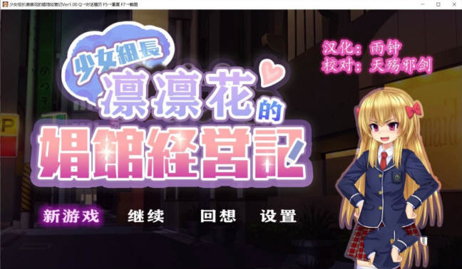 【汉化版/1G】少女组长凛凛花的经营记 V1.10 完整精翻汉化版 1G