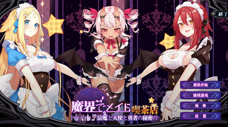 【中文】魔界女仆：恶魔天使和勇者的咖啡店 V1.5 中文版 +回想存档