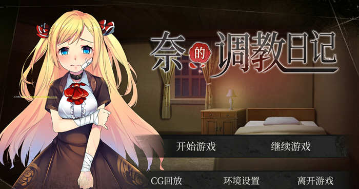 【安卓/PC/中文/2G/CG】奈的日记 V1.20 官方中文步兵版 PC+安卓+全CG 2G