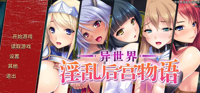 【中文/ADV/CG】异世界：银乱后宫物语 官方中文版 拔作ADV+全CG存档+全CV