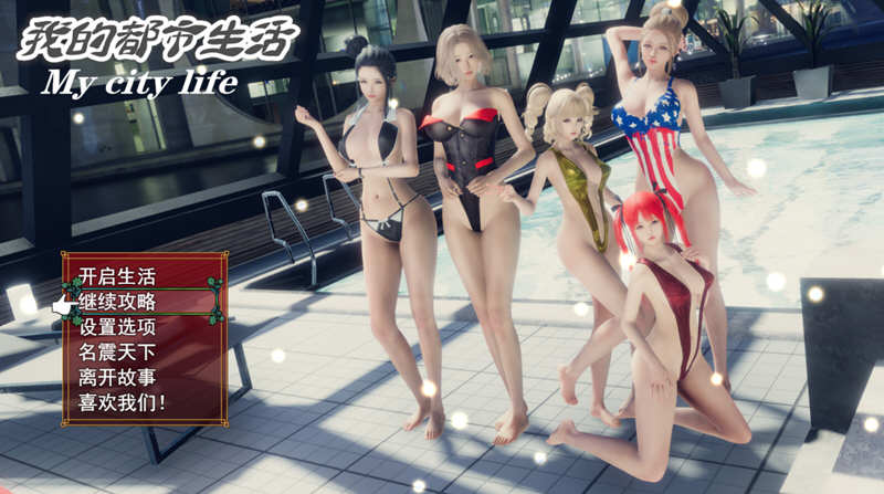 【安卓/PC/RPG】我的都市生活 Ver0.41B 正式修复版 PC+安卓 国产RPG游戏