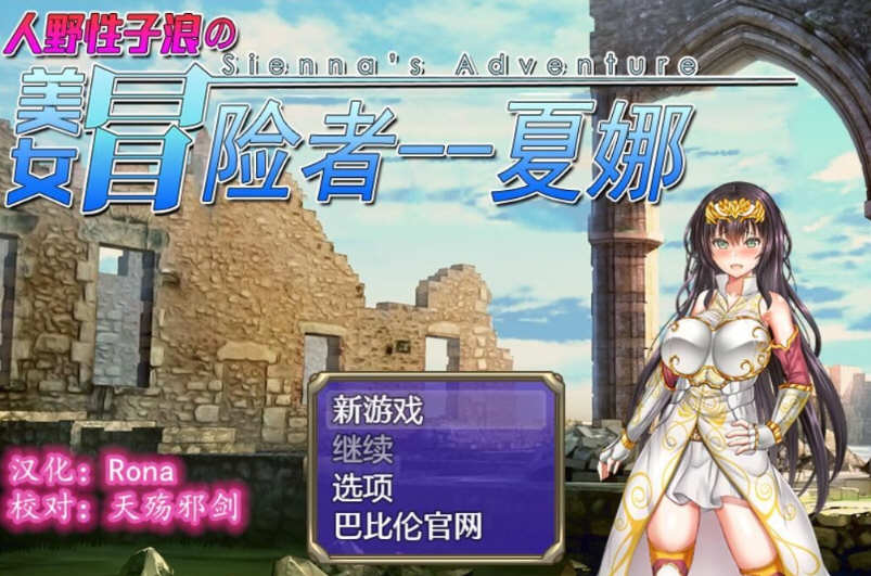 【汉化版/RPG】人野性子浪的美女冒险者-夏娜 完整精翻汉化版 日式RPG游戏
