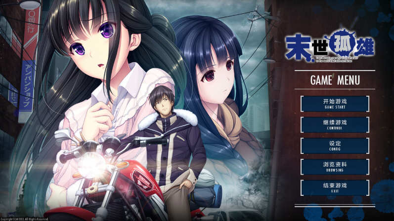 【中文/ADV】末世孤雄：遍地丧尸世界里唯我不被袭击 1-4 官方中文版 大型ADV