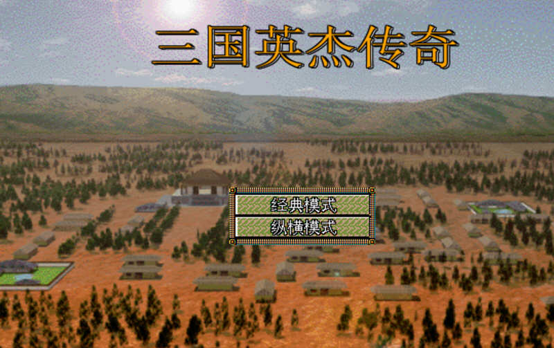 【安卓/中文】三国志英杰传 v4.21 安卓复刻中文版 经典移植战棋游戏