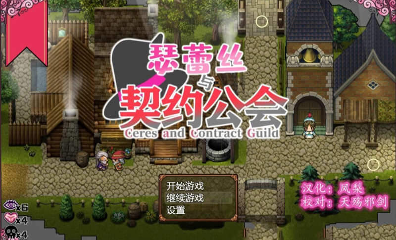 【安卓/PC/汉化版/CG/RPG】瑟蕾丝与契约公会 精翻汉化版 PC+安卓+全CG RPG 900M