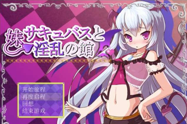 【安卓/PC/汉化版/RPG】魅魔妹妹的拯救之旅  最新完结汉化版 PC+安卓 日式RPG游戏