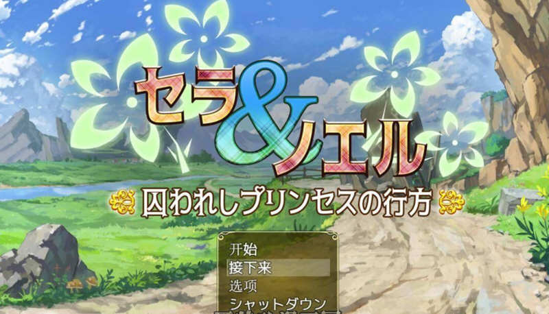 【安卓/PC/汉化版/3.4G】塞拉与诺艾尔：俘虏公主的去向 V2.0 精翻汉化版 PC+安卓 3.4G