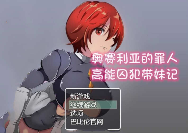 【安卓/PC/汉化版/1.2G】奥赛利亚的罪人：高能囚犯带妹记 精翻汉化版 PC+安卓 1.2G