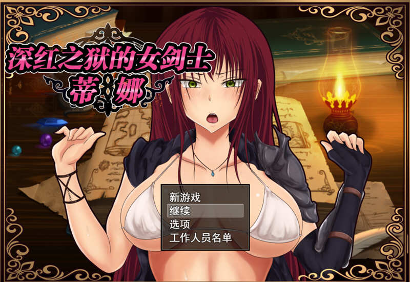 【安卓/PC/中文/2G】深红之狱的女剑士蒂娜 V1.02 中文步兵作弊版 PC+安卓 2G