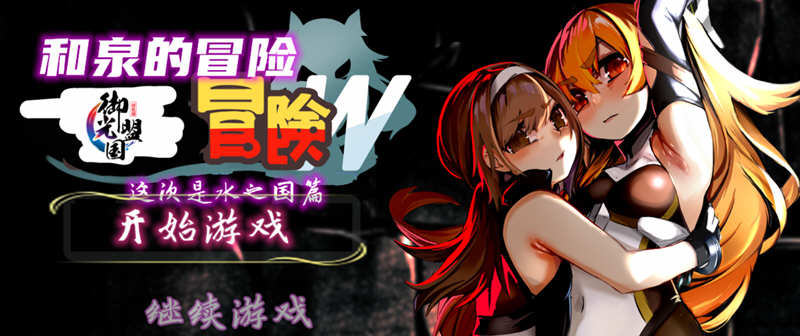 【安卓/PC/2.3G】和泉的冒险2 这次是水之国篇 精翻汉化完结版 PC+安卓 2.3G