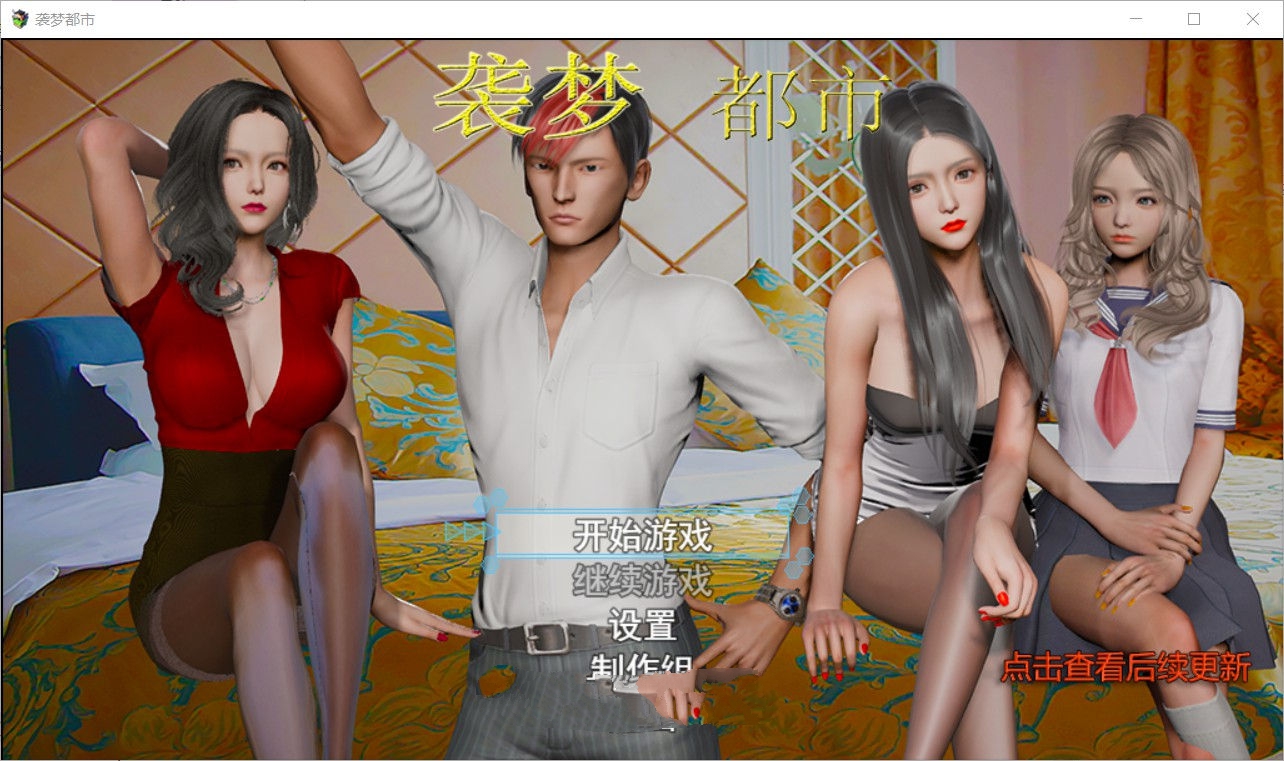 【安卓/PC/中文/3.3G】袭梦都市 V1.00 中文完结作弊版 PC+安卓+全回想 3.3G