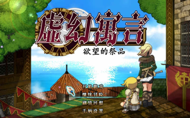 【中文/1G/RPG】虚幻寓言：欲念的祭品  V1.40 官方中文步兵版 爆款RPG 1G