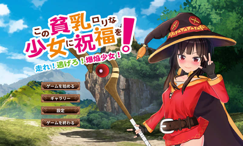 【中文】为美好的贫汝少女献上祝福吧 DL官方中文版 动态ACT游戏+CV