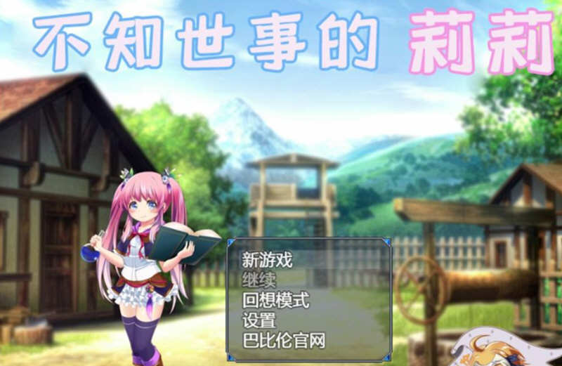 【安卓/PC/汉化版/2.4G/RPG】不知世事的莉莉  精翻汉化版  PC+安卓+全CV 日式RPG 2.4G