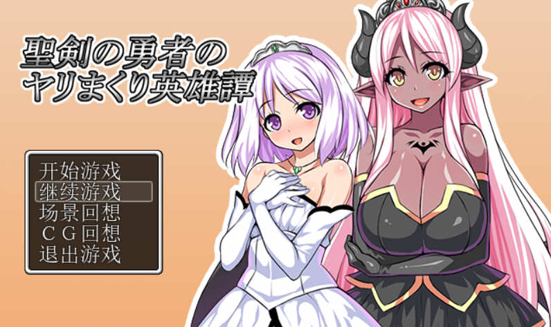 【安卓/PC/汉化版/1.3G/RPG】圣剑勇者的英雄传 V1.03 最新完整汉化版 PC+安卓 RPG 1.3G