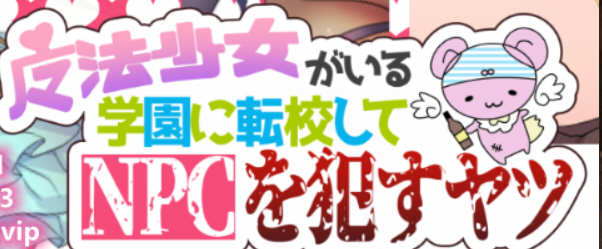 【安卓/PC/汉化版/1G/RPG】魔法少女学校的NPC 精翻汉化版 PC+安卓 RPG 1G