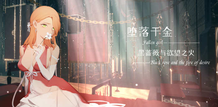 【中文/ADV】堕落千金：黑蔷薇与欲望之火 官方中文版 手绘神奇ADV游戏