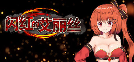 【中文/RPG】闪红的艾丽丝 ver2.00 官方中文版(不骑马) ARPG游戏+存档  850M
