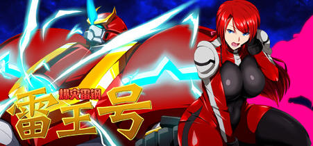 【安卓/PC/汉化版/1.2G/CG/RPG】爆灾雷钢雷王号 Ver1.02 精翻汉化版 PC+安卓+全CG存档 RPG游戏 1.2G