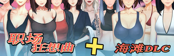 【SLG/1.3G】职场狂想曲 ver2.091 官方中版+全DLC SLG游戏 1.3G