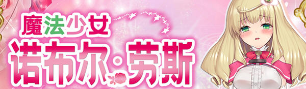 【汉化版/中文/RPG】魔法少女诺布尔劳斯 中文汉化版 王道RPG游戏 650M