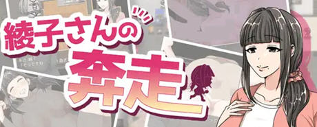 【汉化版/1.2G/RPG】绫子的人生出现了转折 ver1.03 AI精翻汉化版 爆款RPG游戏 1.2G