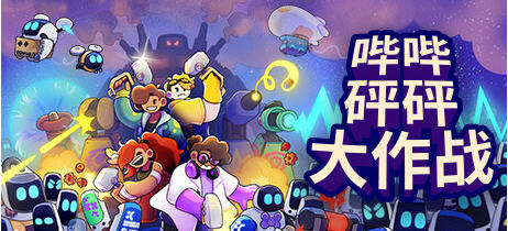 【中文/1.2G】哔哔砰砰大作战 ver1.0.1 官方中文版 策略塔防游戏 1.2G