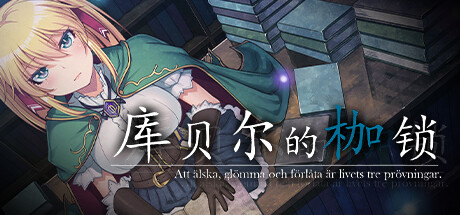 【中文/特别/RPG】库贝尔的枷锁 官方中文特别版 日式RPG游戏带绅士补丁