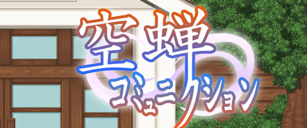 【汉化版/RPG】空蝉:学园趣生活 ver1.3000 AI精翻汉化版 RPG游戏+全CV 900M