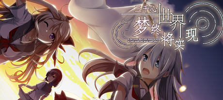 【汉化版/2.5G/ADV/CG】三千心世界:梦终会实现 精翻汉化版 ADV游戏+全CG存档+CV 2.5G