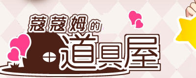 【汉化版/CG/RPG】蔻蔻姆的H道具店 汉化版 经营RPG游戏+全CG存档+修改器 650M